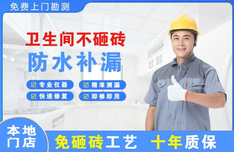 渠县卫生间不砸砖修补漏水